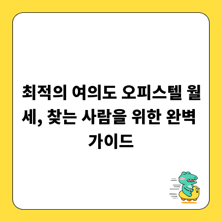 최적의 여의도 오피스텔 월세, 찾는 사람을 위한 완벽 가이드
