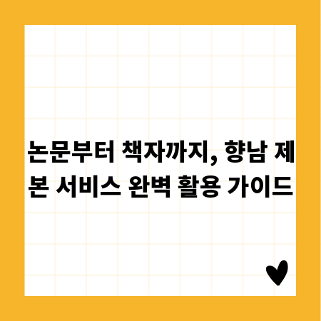 논문부터 책자까지, 향남 제본 서비스 완벽 활용 가이드