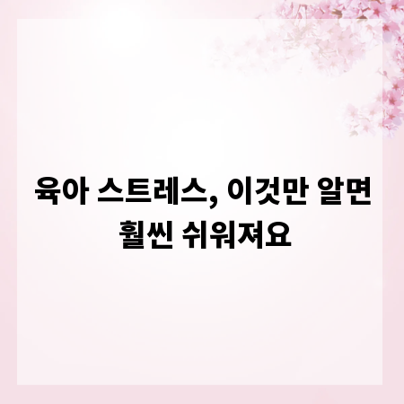 육아 스트레스, 이것만 알면 훨씬 쉬워져요