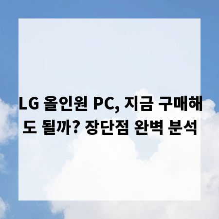 LG 올인원 PC, 지금 구매해도 될까? 장단점 완벽 분석