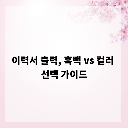 이력서 출력, 흑백 vs 컬러 선택 가이드