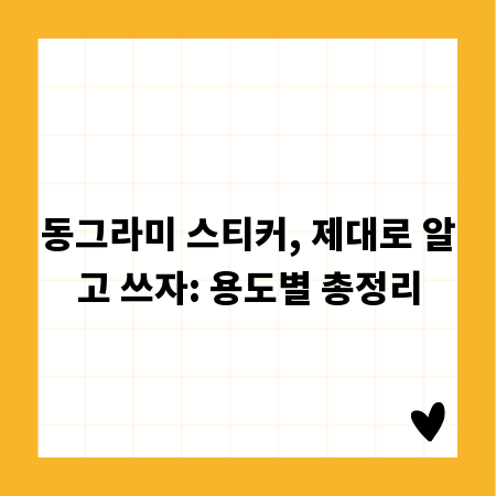 동그라미 스티커, 제대로 알고 쓰자: 용도별 총정리