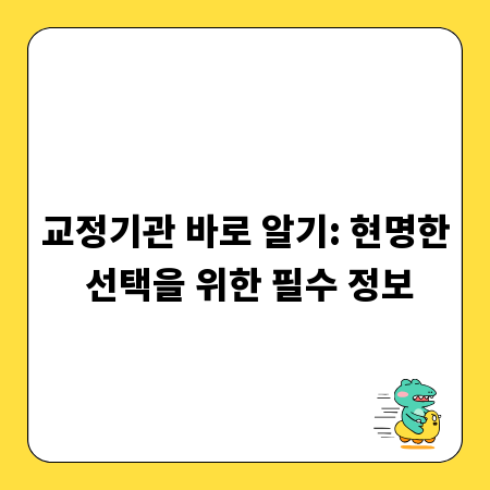 교정기관 바로 알기: 현명한 선택을 위한 필수 정보