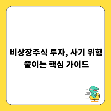 비상장주식 투자, 사기 위험 줄이는 핵심 가이드
