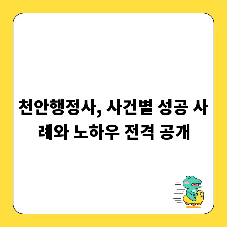 천안행정사, 사건별 성공 사례와 노하우 전격 공개