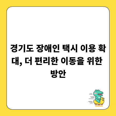 경기도 장애인 택시 이용 확대, 더 편리한 이동을 위한 방안
