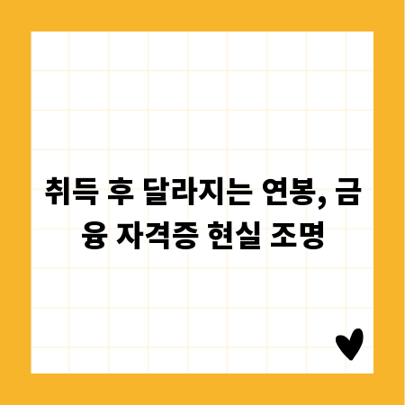취득 후 달라지는 연봉, 금융 자격증 현실 조명