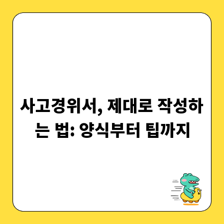 사고경위서, 제대로 작성하는 법: 양식부터 팁까지