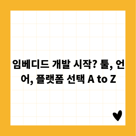 임베디드 개발 시작? 툴, 언어, 플랫폼 선택 A to Z