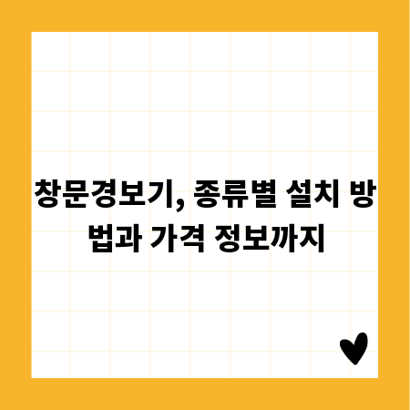 창문경보기, 종류별 설치 방법과 가격 정보까지