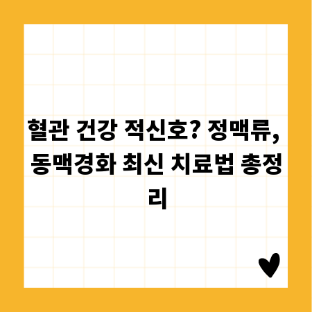 혈관 건강 적신호? 정맥류, 동맥경화 최신 치료법 총정리