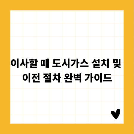이사할 때 도시가스 설치 및 이전 절차 완벽 가이드
