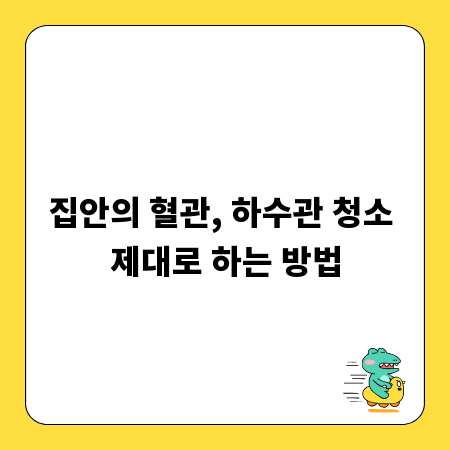 집안의 혈관, 하수관 청소 제대로 하는 방법