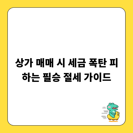 상가 매매 시 세금 폭탄 피하는 필승 절세 가이드