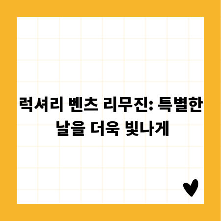 럭셔리 벤츠 리무진: 특별한 날을 더욱 빛나게