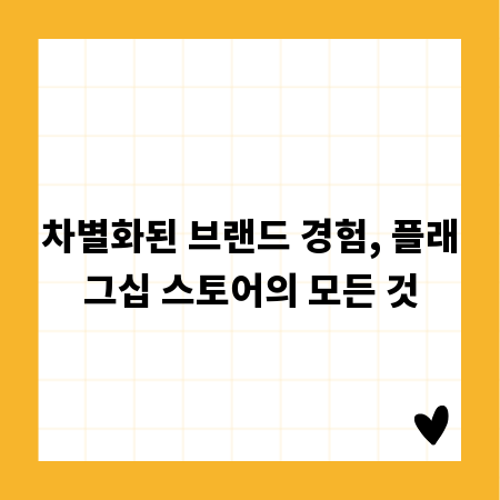 차별화된 브랜드 경험, 플래그십 스토어의 모든 것