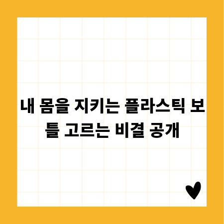 내 몸을 지키는 플라스틱 보틀 고르는 비결 공개