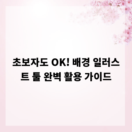 초보자도 OK! 배경 일러스트 툴 완벽 활용 가이드