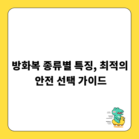 방화복 종류별 특징, 최적의 안전 선택 가이드