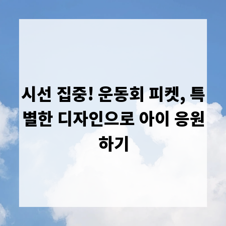 시선 집중! 운동회 피켓, 특별한 디자인으로 아이 응원하기
