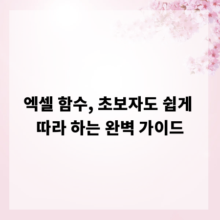 엑셀 함수, 초보자도 쉽게 따라 하는 완벽 가이드
