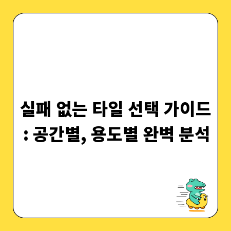 실패 없는 타일 선택 가이드: 공간별, 용도별 완벽 분석