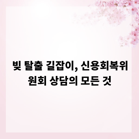 빚 탈출 길잡이, 신용회복위원회 상담의 모든 것