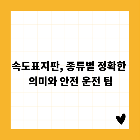 속도표지판, 종류별 정확한 의미와 안전 운전 팁