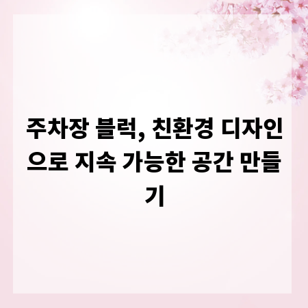 주차장 블럭, 친환경 디자인으로 지속 가능한 공간 만들기