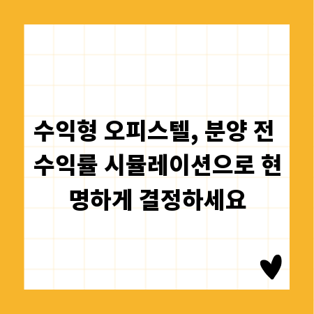 수익형 오피스텔, 분양 전 수익률 시뮬레이션으로 현명하게 결정하세요