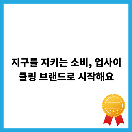 지구를 지키는 소비, 업사이클링 브랜드로 시작해요