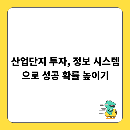 산업단지 투자, 정보 시스템으로 성공 확률 높이기