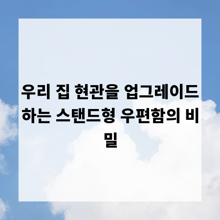 우리 집 현관을 업그레이드하는 스탠드형 우편함의 비밀