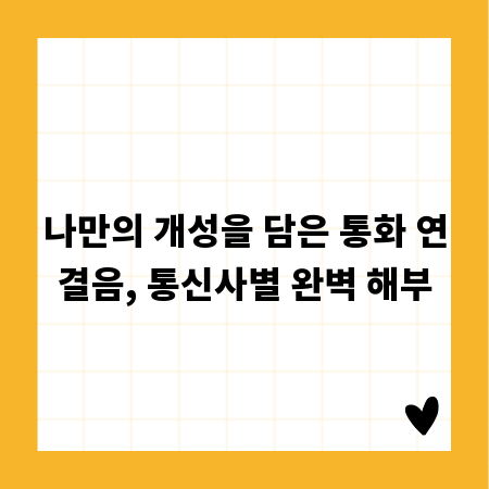 나만의 개성을 담은 통화 연결음, 통신사별 완벽 해부