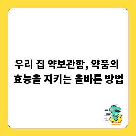 우리 집 약보관함, 약품의 효능을 지키는 올바른 방법