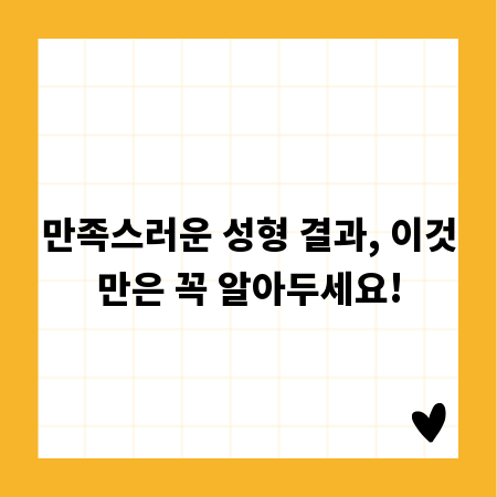 만족스러운 성형 결과, 이것만은 꼭 알아두세요!