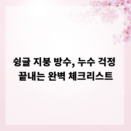 슁글 지붕 방수, 누수 걱정 끝내는 완벽 체크리스트