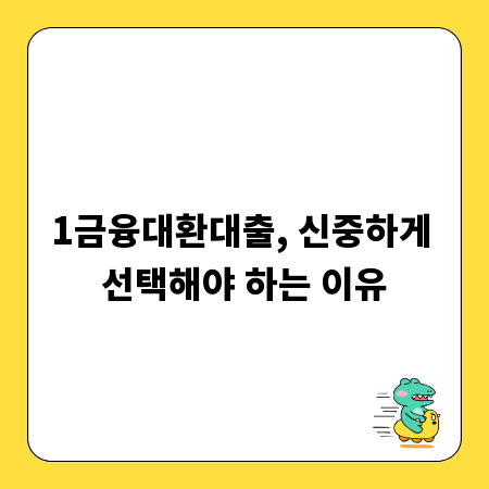 1금융대환대출, 신중하게 선택해야 하는 이유