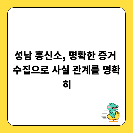 성남 흥신소, 명확한 증거 수집으로 사실 관계를 명확히