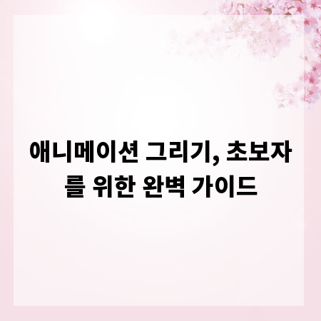 애니메이션 그리기, 초보자를 위한 완벽 가이드
