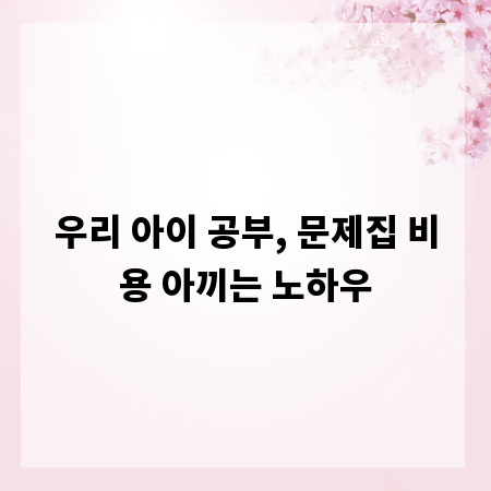 우리 아이 공부, 문제집 비용 아끼는 노하우