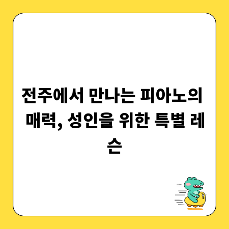 전주에서 만나는 피아노의 매력, 성인을 위한 특별 레슨