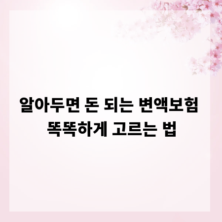 알아두면 돈 되는 변액보험 똑똑하게 고르는 법