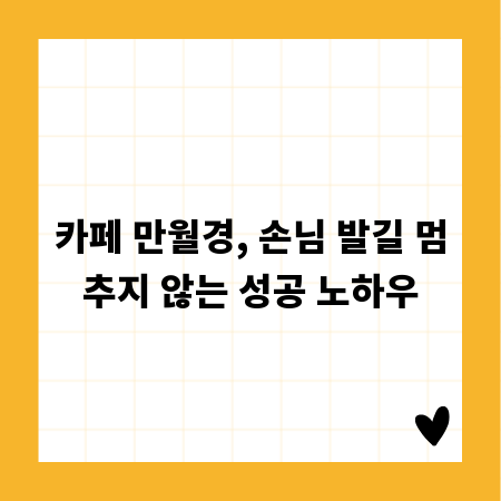 카페 만월경, 손님 발길 멈추지 않는 성공 노하우