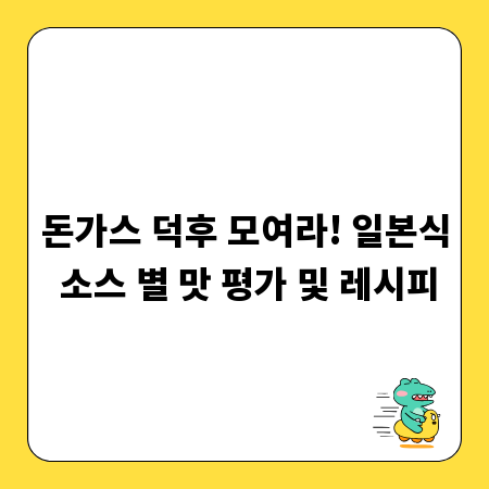 돈가스 덕후 모여라! 일본식 소스 별 맛 평가 및 레시피