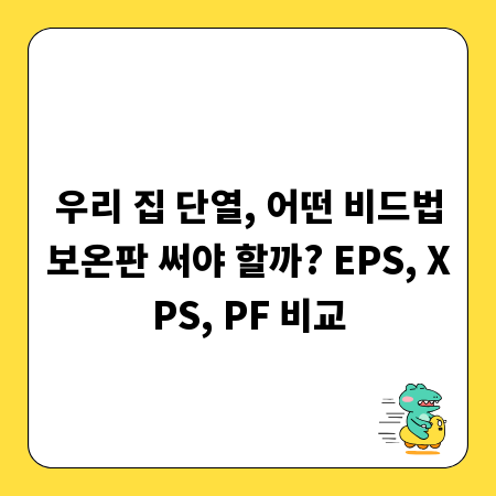 우리 집 단열, 어떤 비드법보온판 써야 할까? EPS, XPS, PF 비교
