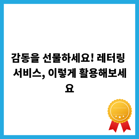 감동을 선물하세요! 레터링 서비스, 이렇게 활용해보세요