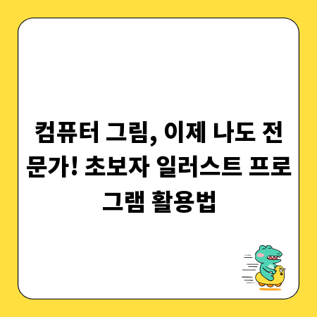 컴퓨터 그림, 이제 나도 전문가! 초보자 일러스트 프로그램 활용법