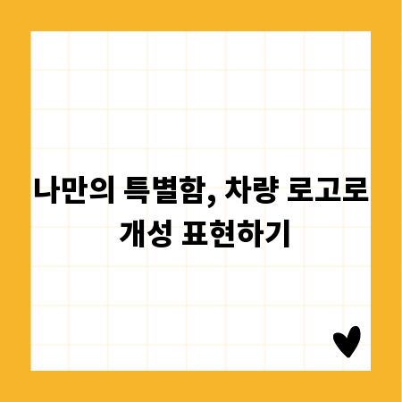 나만의 특별함, 차량 로고로 개성 표현하기