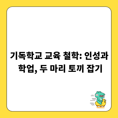 기독학교 교육 철학: 인성과 학업, 두 마리 토끼 잡기